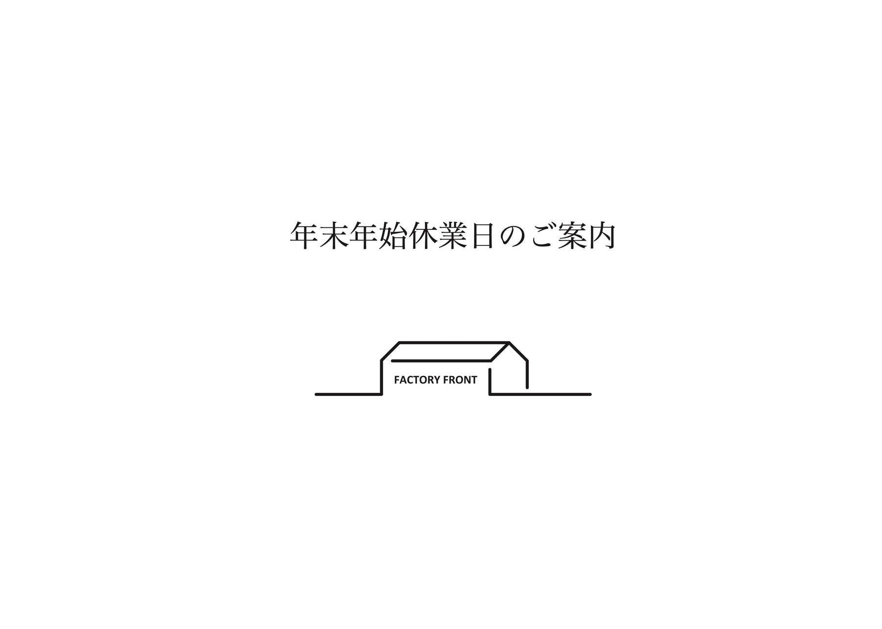 年末年始休業日のお知らせ