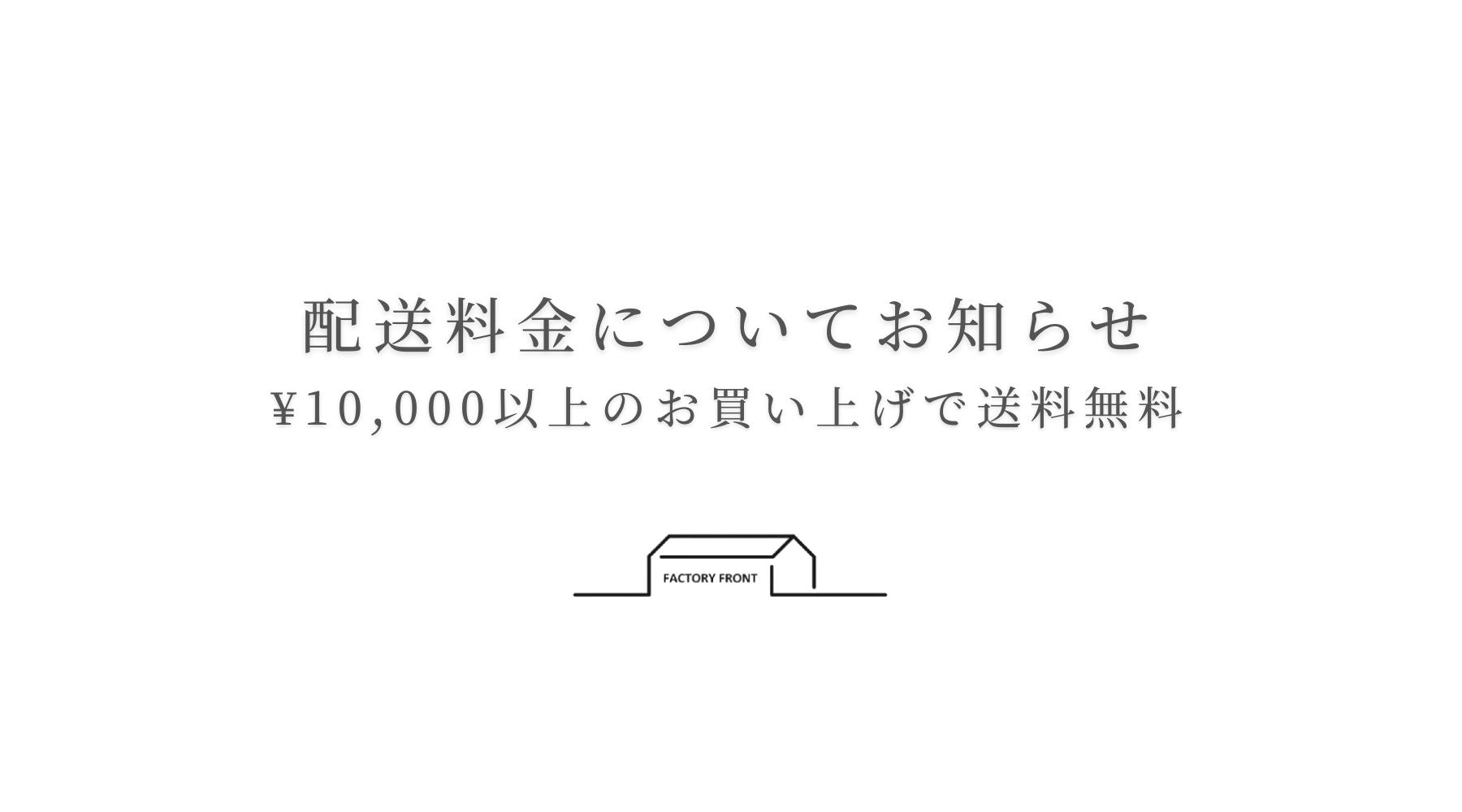 配送料金についてお知らせ